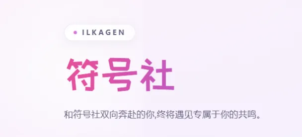 符号社app常见问题