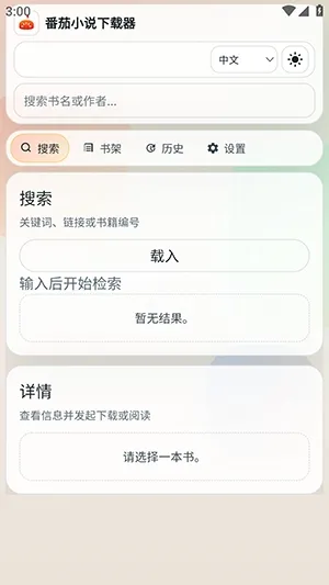 番茄小说下载器手机版截图4