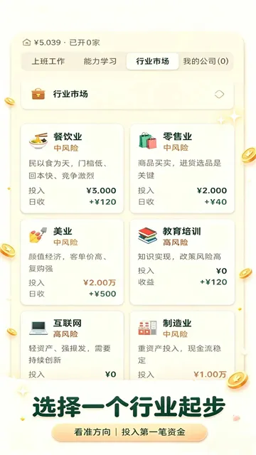 五千元创业游戏下载手机版截图5