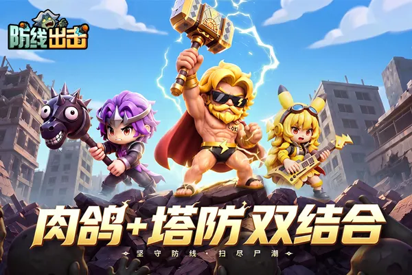 防线出击手游下载截图4