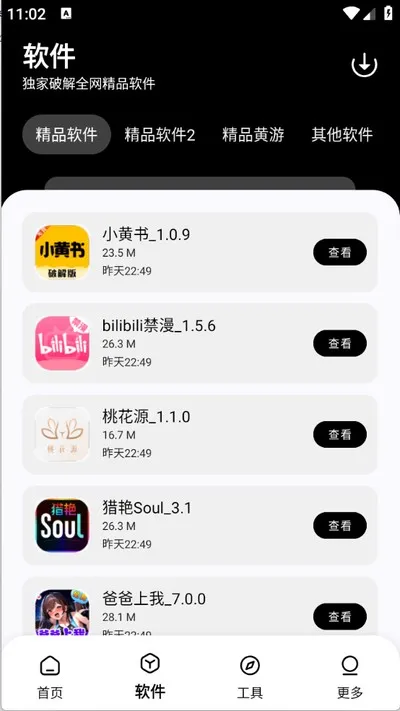 黑白软件库2.6.1特别版截图3