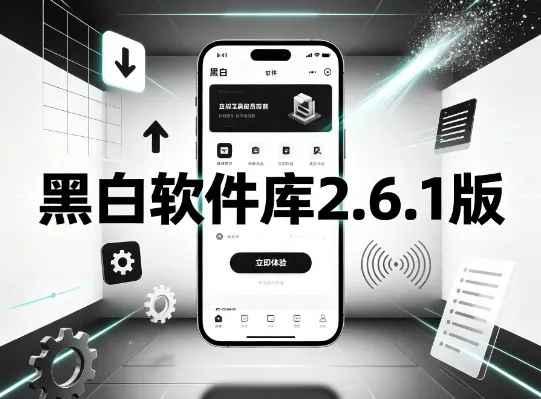 黑白软件库2.6.1版 黑白软件库2.6.1版