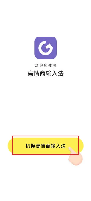 高情商输入法免费版怎么使用 高情商输入法免费版怎么使用