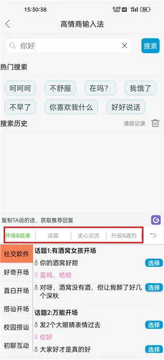 高情商输入法免费版怎么使用 高情商输入法免费版怎么使用