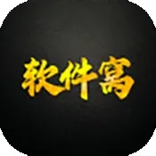 软件窝2.0最新版