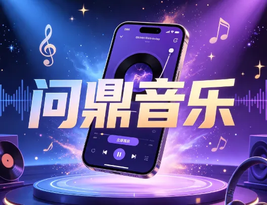 问鼎音乐手机版 问鼎音乐手机版