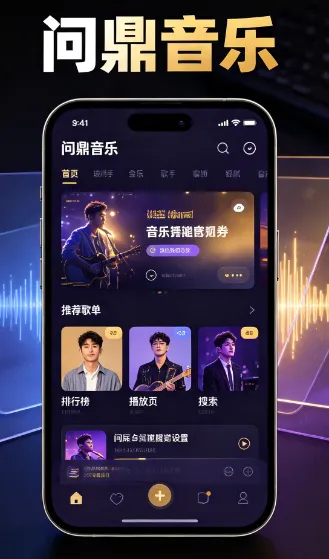 问鼎音乐app无广告版内容 问鼎音乐app无广告版内容