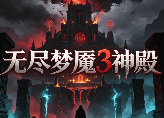 无尽梦魇3神殿