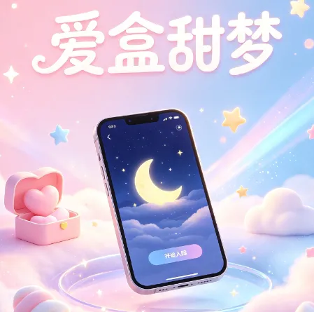 爱盒甜梦app无广告版特色