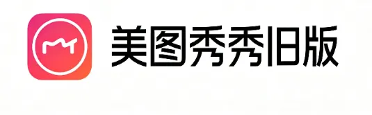 美图秀秀旧版