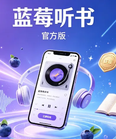 蓝莓听书app官方正版免费下载特色