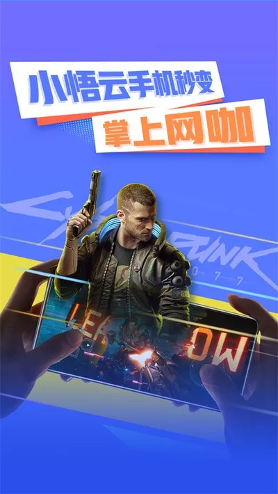 小悟云电脑app官方版截图1