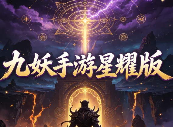 九妖手游星耀版 九妖手游星耀版