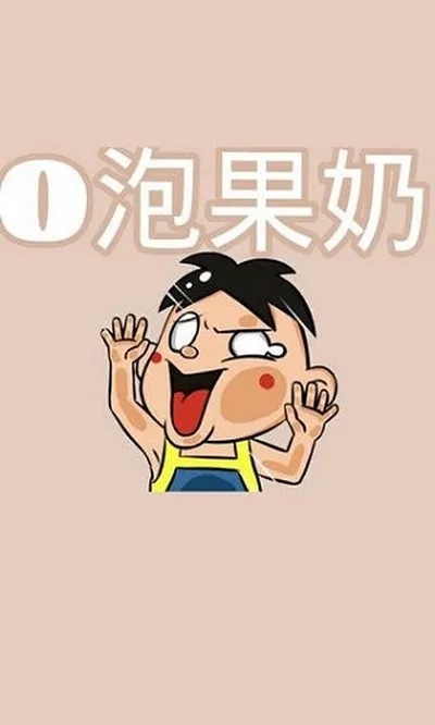 o泡果奶一份礼物安装包截图3