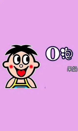 o泡果奶软件说明 o泡果奶软件说明