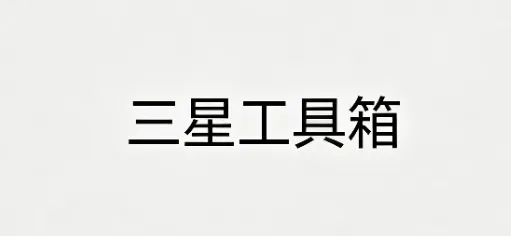 三星工具箱 三星工具箱
