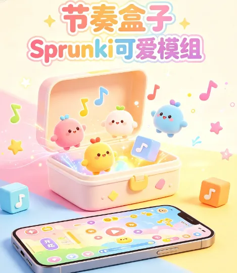 节奏盒子Sprunki可爱 节奏盒子Sprunki可爱