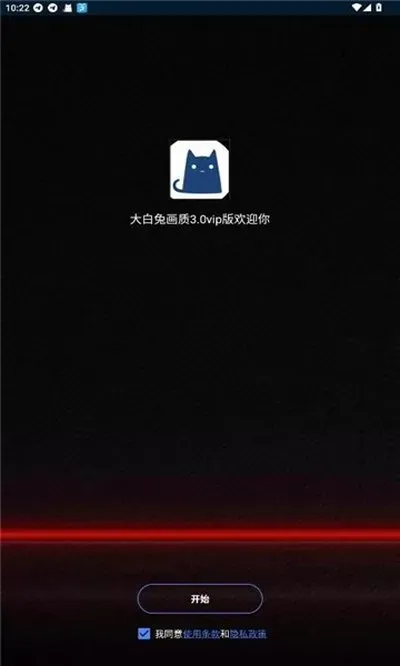 大白兔vip版画质助手截图4
