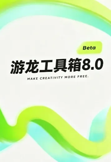 游龙工具箱8.0版 游龙工具箱8.0版