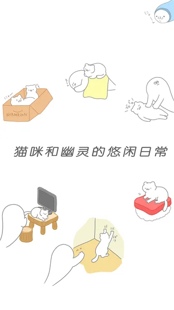 猫咪很可爱可是我是幽灵官方正版下载截图2