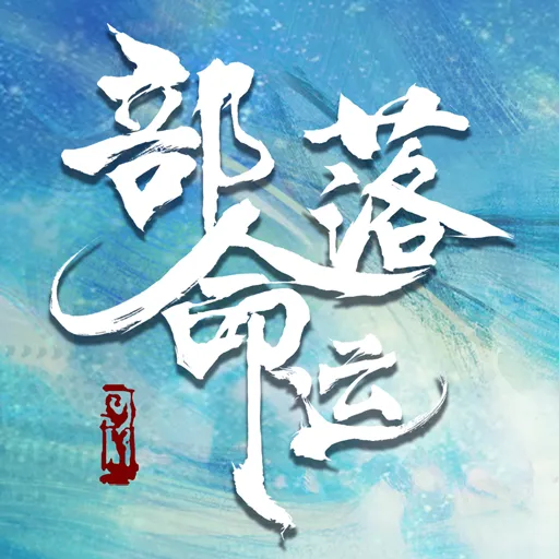 部落命运赚钱下载手机版