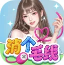 消个毛线官方正版