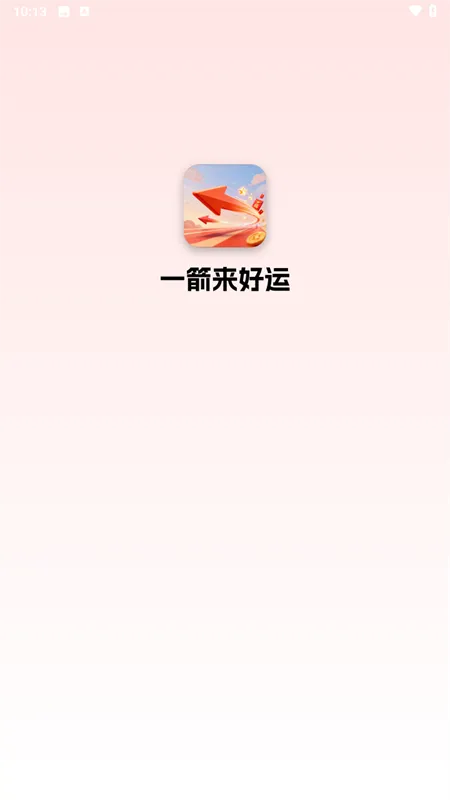 一箭来好运官方正版下载截图4