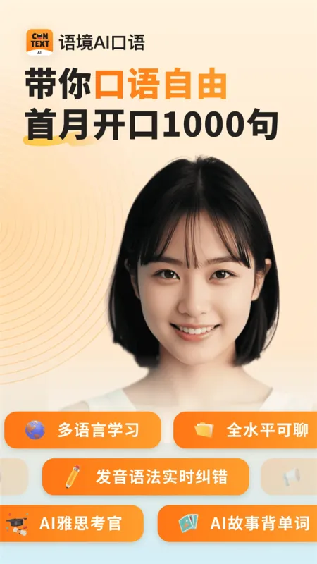 语境AI口语官方版下载截图1
