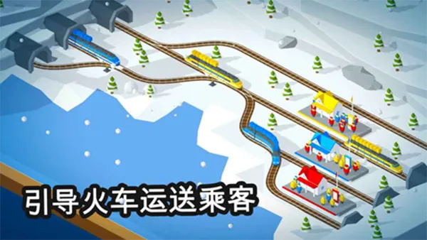 引导火车游戏截图1