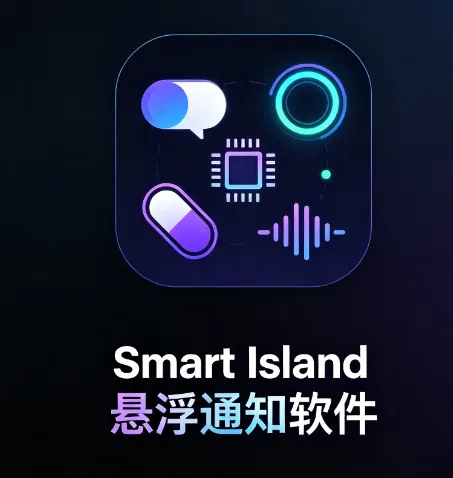 Smart Island悬浮通知软件内容