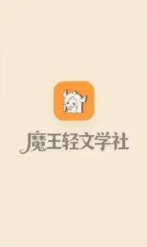 魔王轻文学社 魔王轻文学社