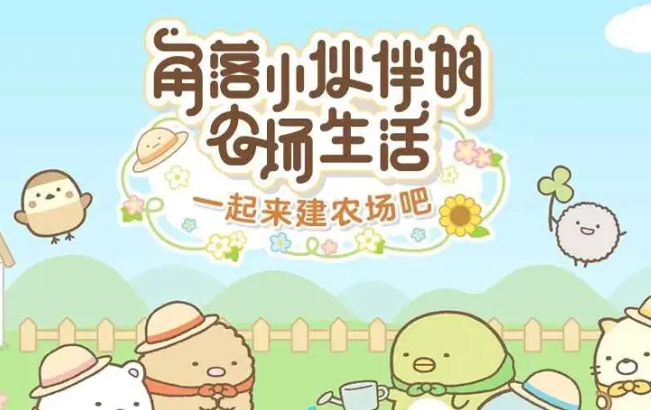 角落小伙伴的农场生活中文版