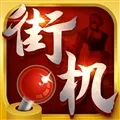 热血街机