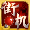 热血街机单机版