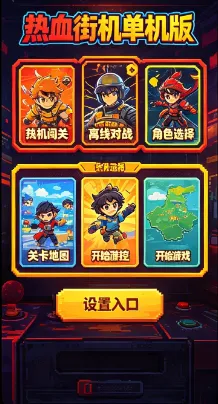 热血街机单机版 热血街机单机版