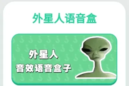 外星人语音盒手机版