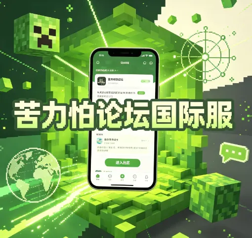 苦力怕论坛国际服app亮点 苦力怕论坛国际服app亮点