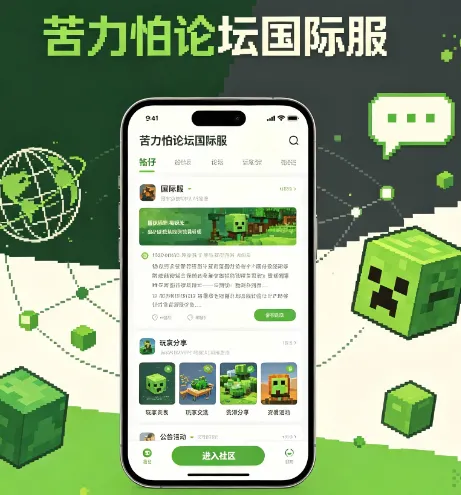 苦力怕论坛国际服app特色 苦力怕论坛国际服app特色