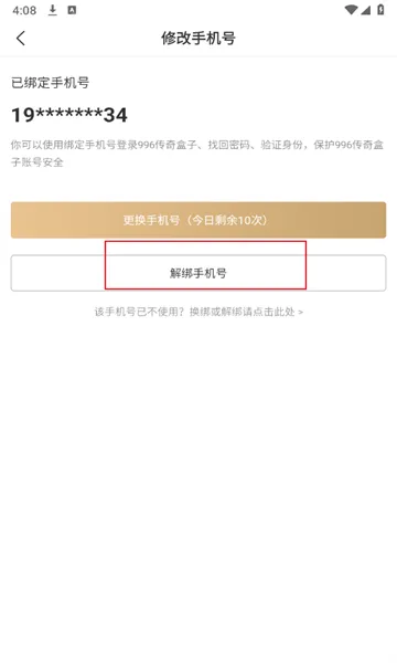 三端互通传奇盒子怎么解绑手机号 三端互通传奇盒子怎么解绑手机号