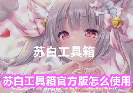 苏白工具箱 苏白工具箱