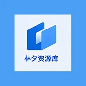 林夕软件库最新免费板