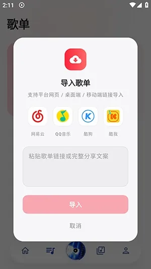 瓜子音乐软件如何导入歌单 瓜子音乐软件如何导入歌单