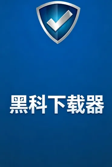 黑科下载器 黑科下载器