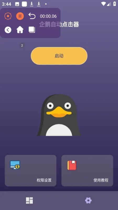 企鹅自动点击器如何使用 企鹅自动点击器如何使用