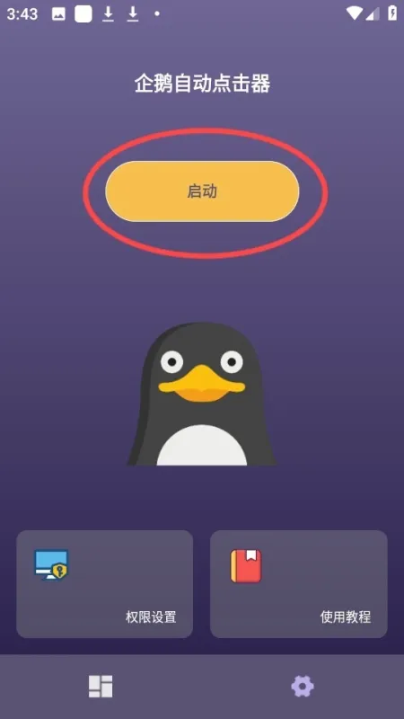 企鹅自动点击器如何使用 企鹅自动点击器如何使用