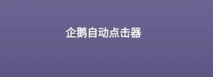 企鹅自动点击器软件评测 企鹅自动点击器软件评测