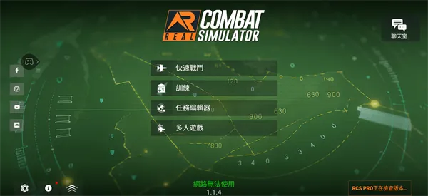 真实空战模拟器RCS