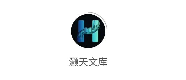 灏天文库