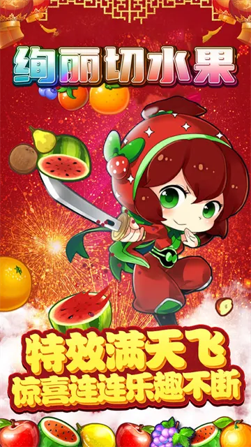 绚丽切水果游戏下载截图2