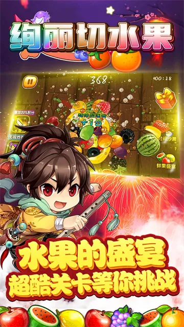绚丽切水果游戏下载截图3